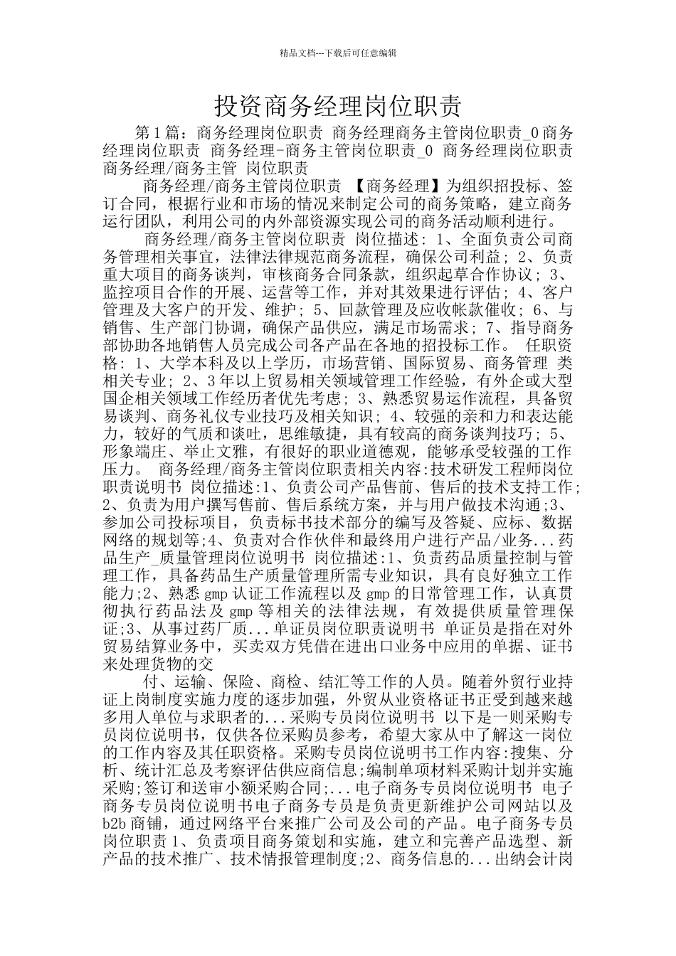 投资商务经理岗位职责_第1页