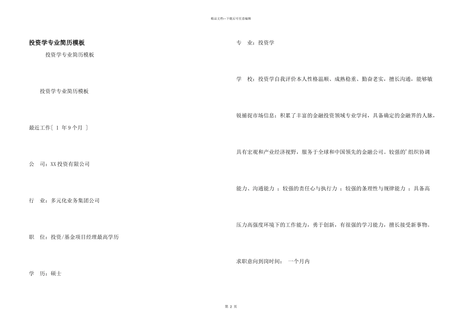 投资学专业简历模板_第1页