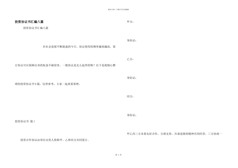 投资协议书汇编八篇_第1页