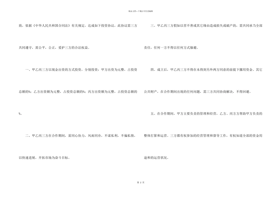 投资协议书汇编八篇_第2页