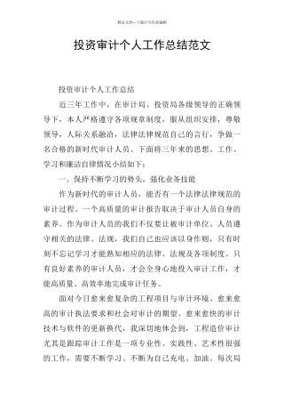 投资审计个人工作总结范文