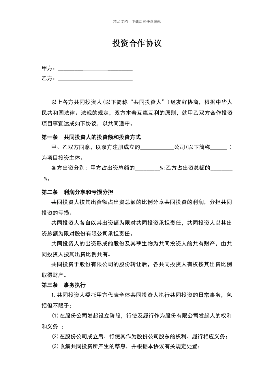投资合作协议书范本_第1页