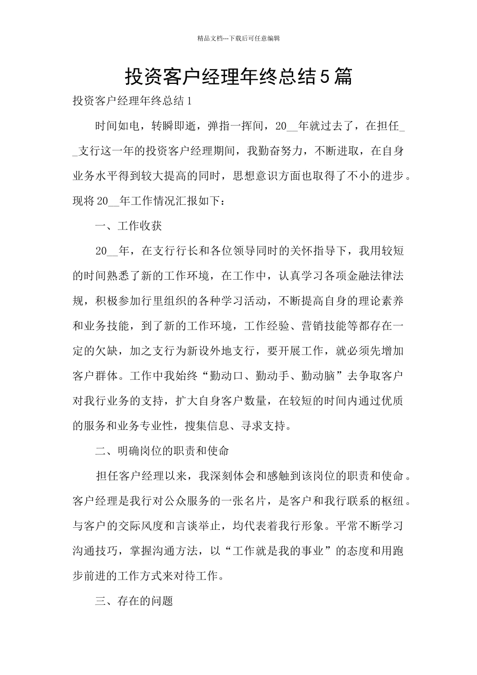 投资客户经理年终总结5篇_第1页