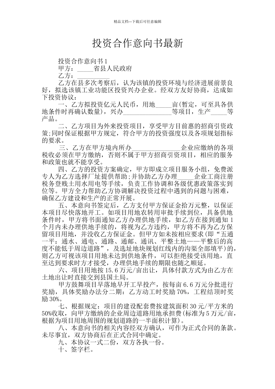 投资合作意向书最新_第1页