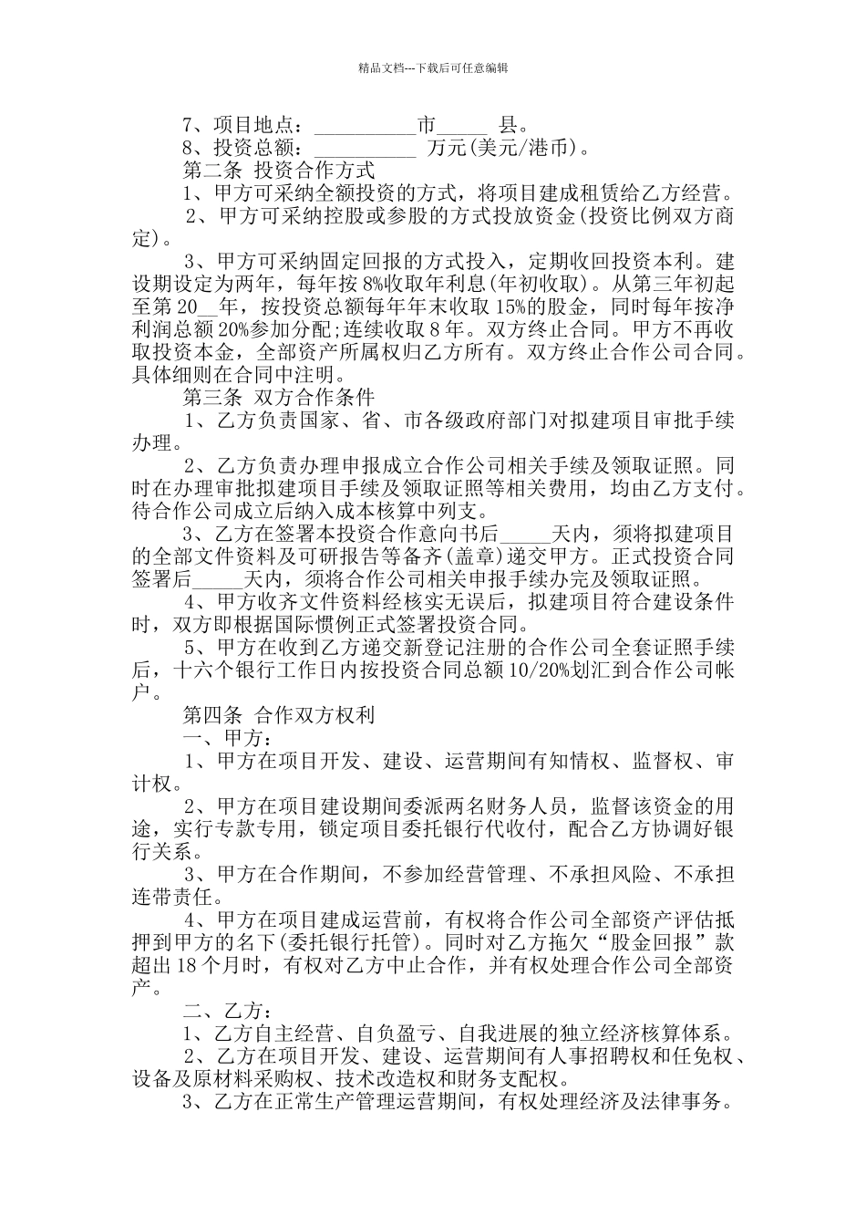 投资合作意向书最新_第3页