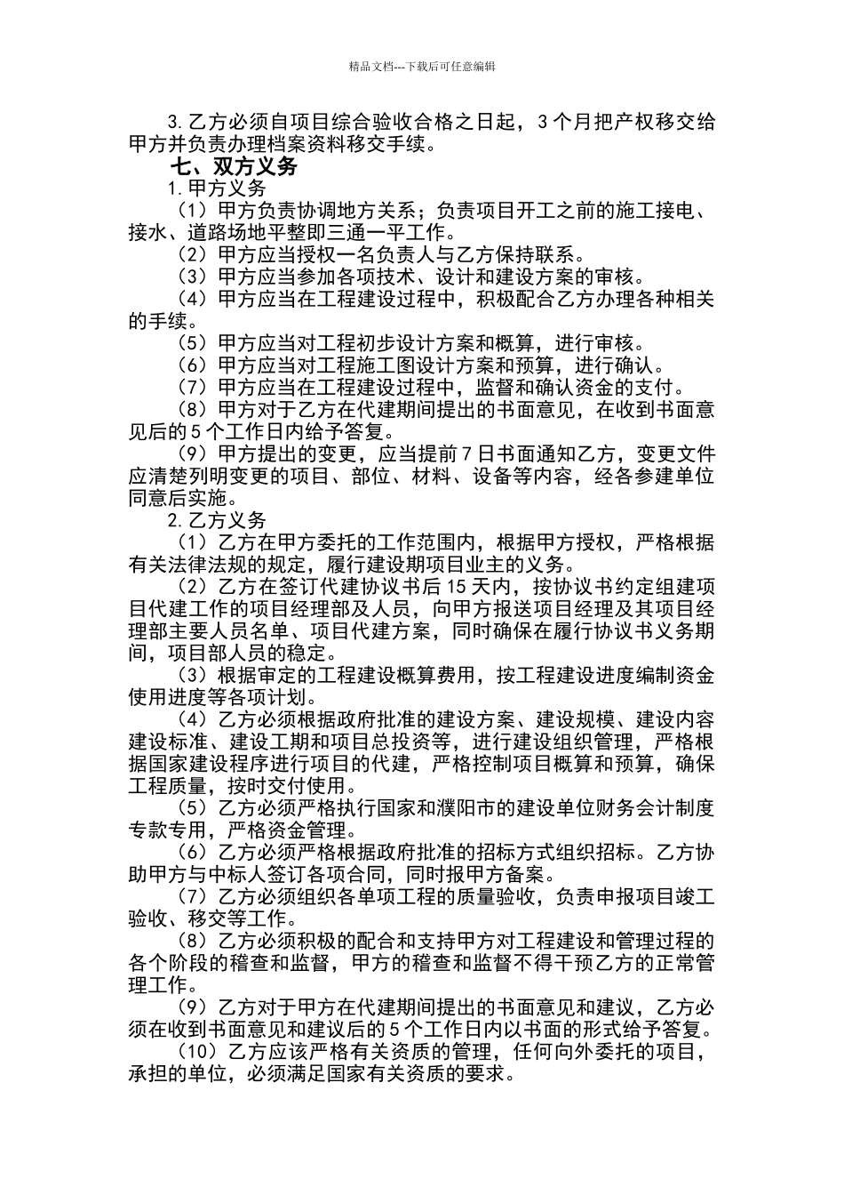 投资建设项目委托代建协议书_第2页
