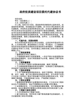 投资建设项目委托代建协议书