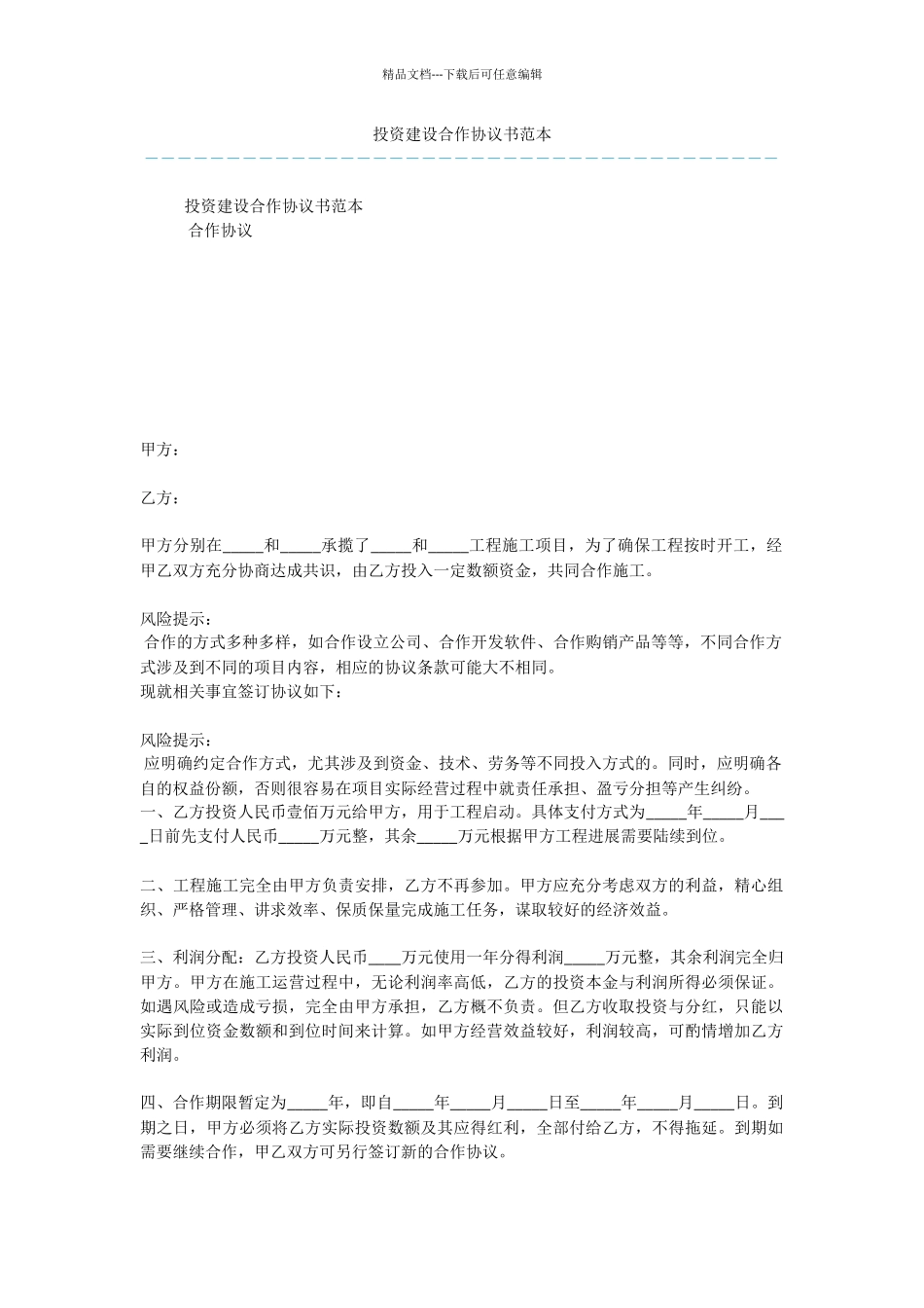投资建设合作协议书范本_第1页