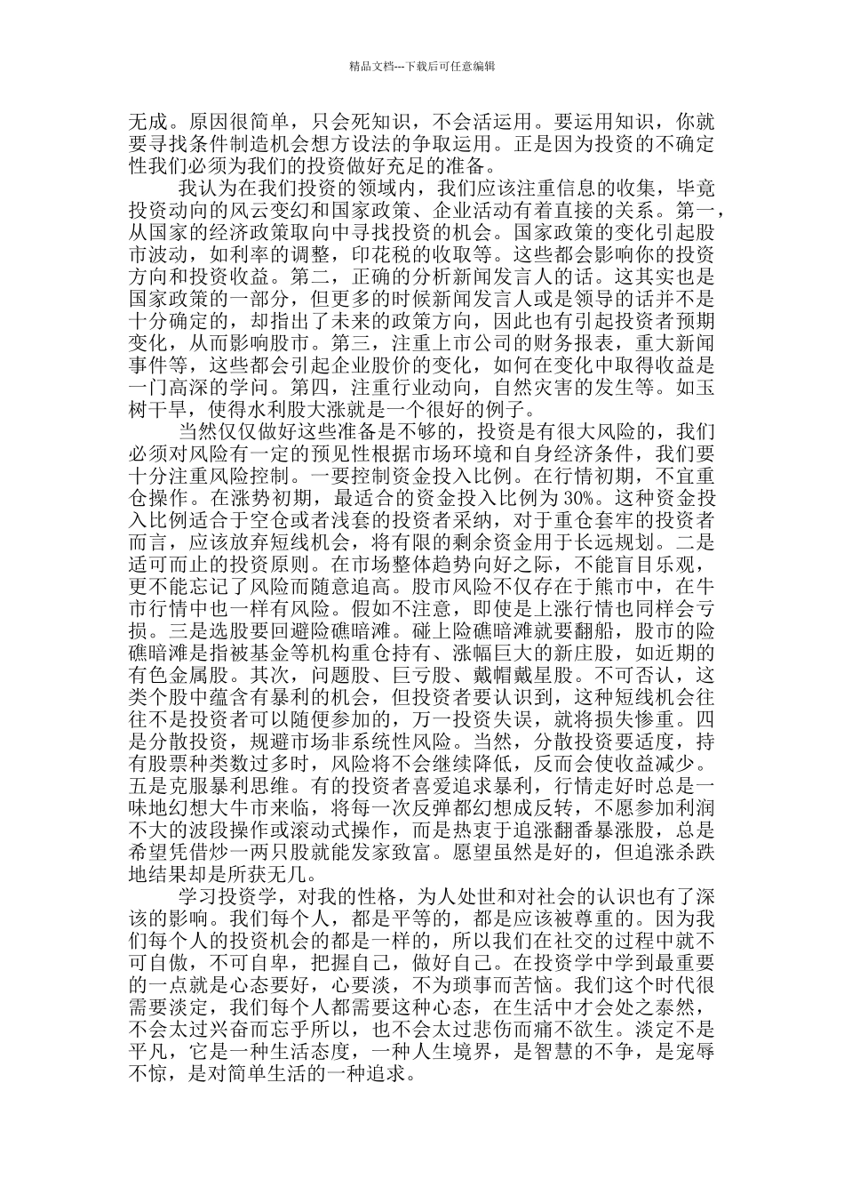 投资学学习心得体会_第3页