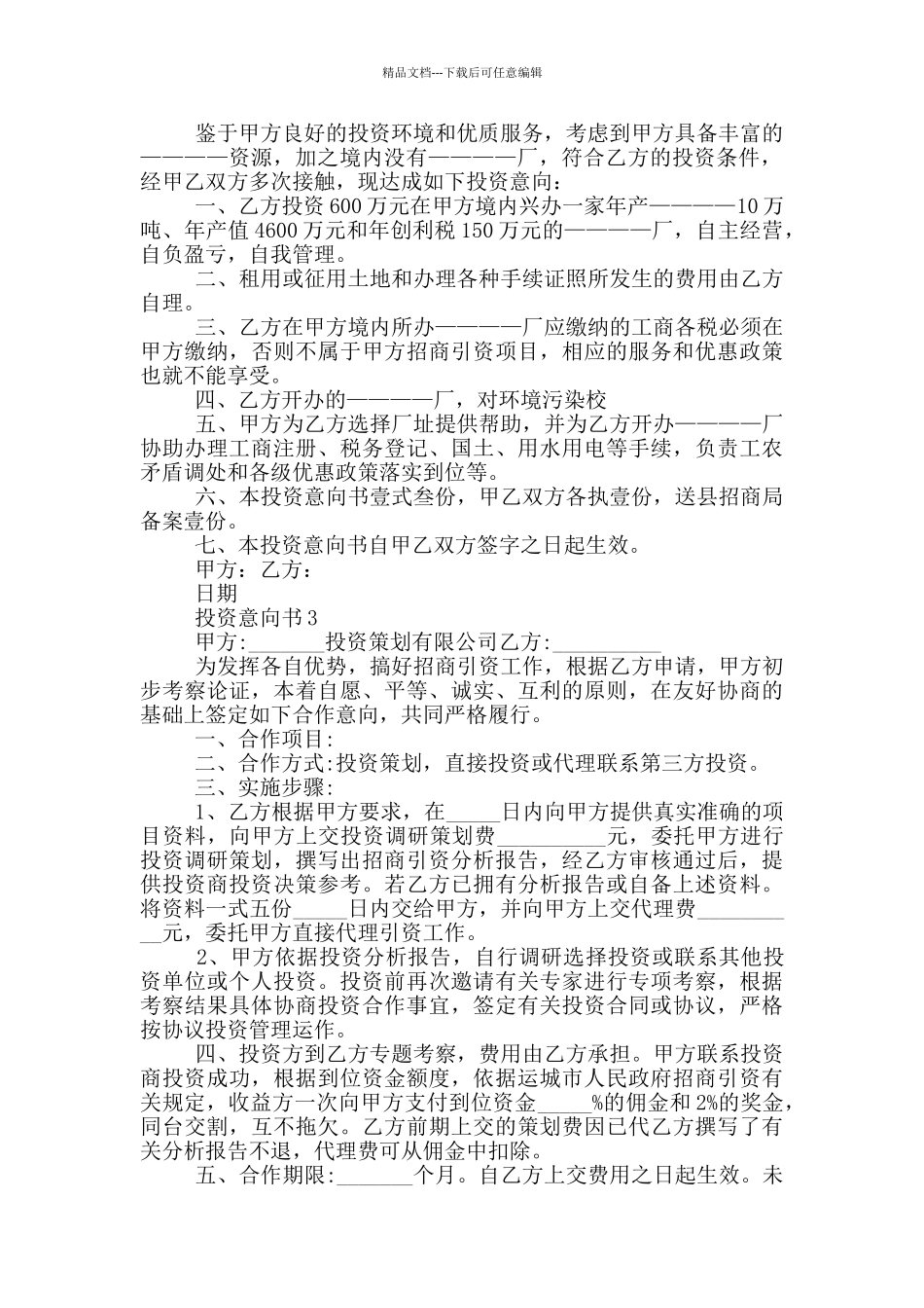 投资意向书范文精选_第2页