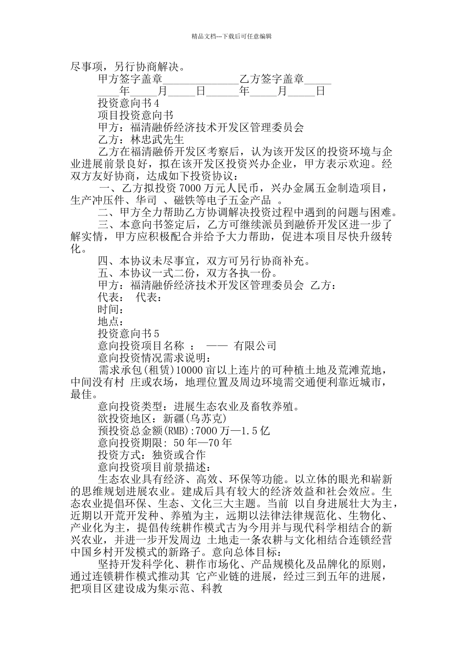 投资意向书范文精选_第3页