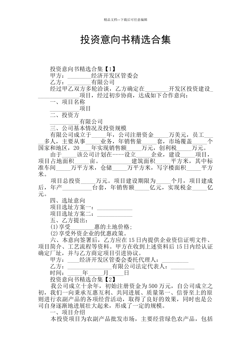 投资意向书精选合集_第1页