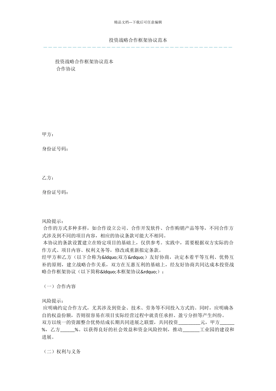 投资战略合作框架协议范本_第1页