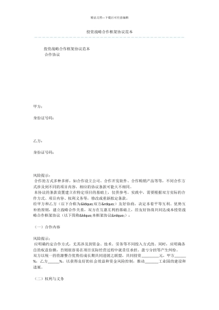 投资战略合作框架协议范本