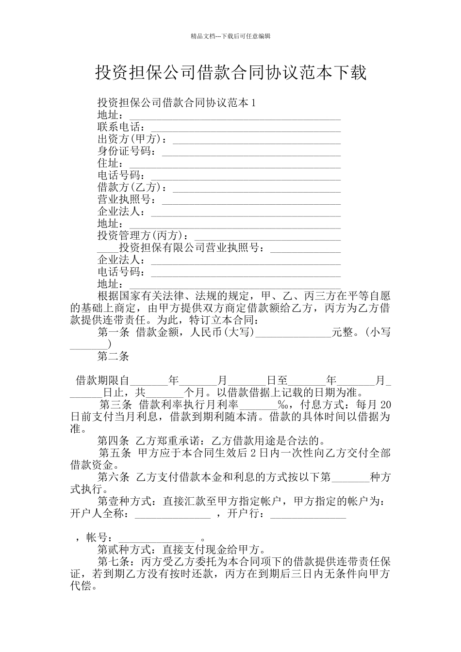 投资担保公司借款合同协议范本下载_第1页