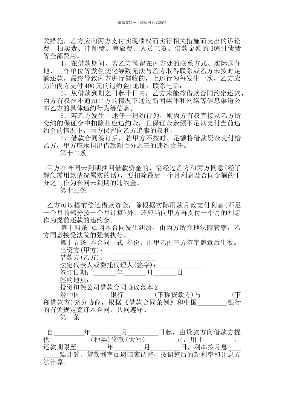 投资担保公司借款合同协议范本下载_第3页