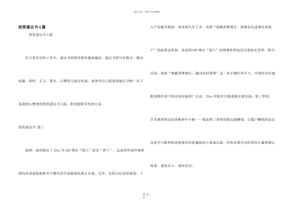投资建议书4篇_第1页