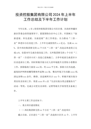 投资控股集团有限公司2024年上半年工作总结及下半年工作计划