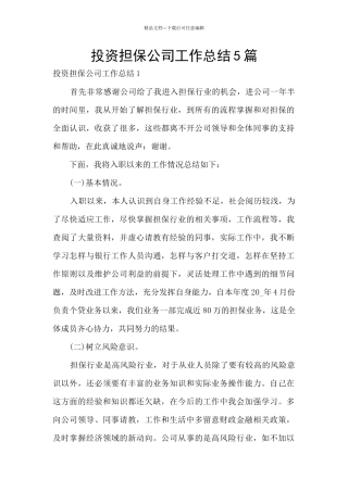 投资担保公司工作总结5篇