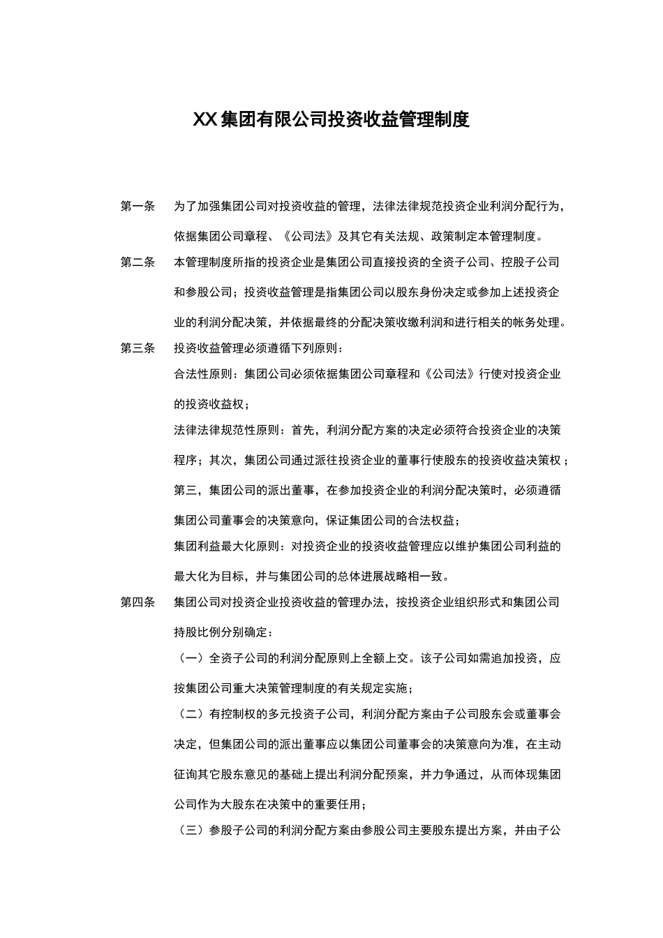 投资收益管理制度范本_第2页