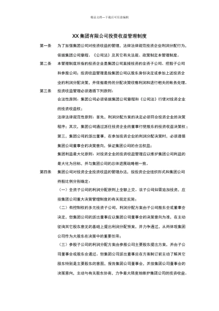 投资收益管理制度