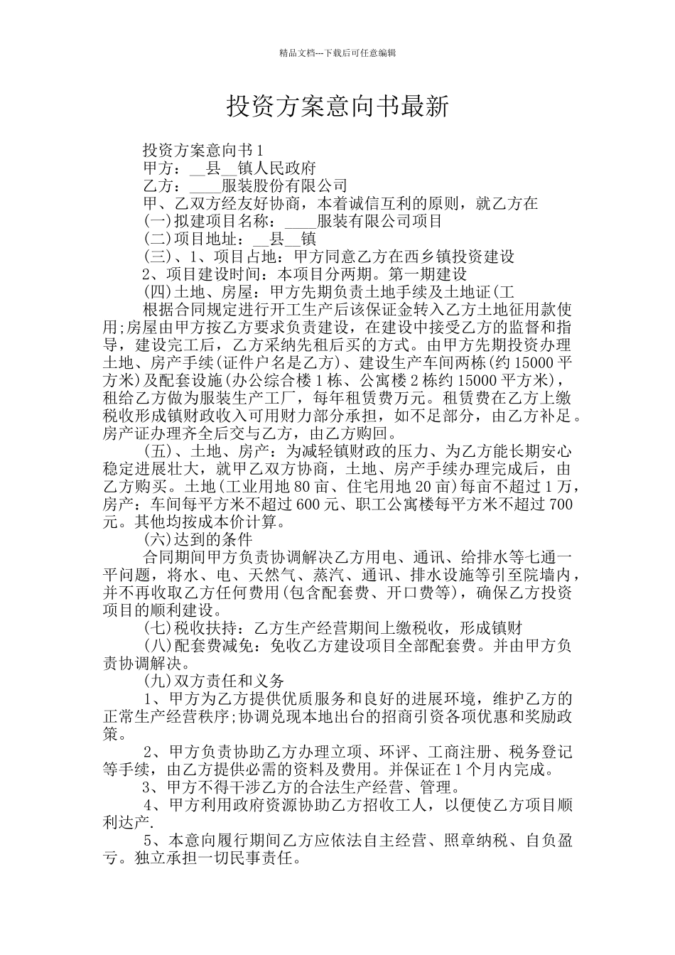 投资方案意向书最新_第1页