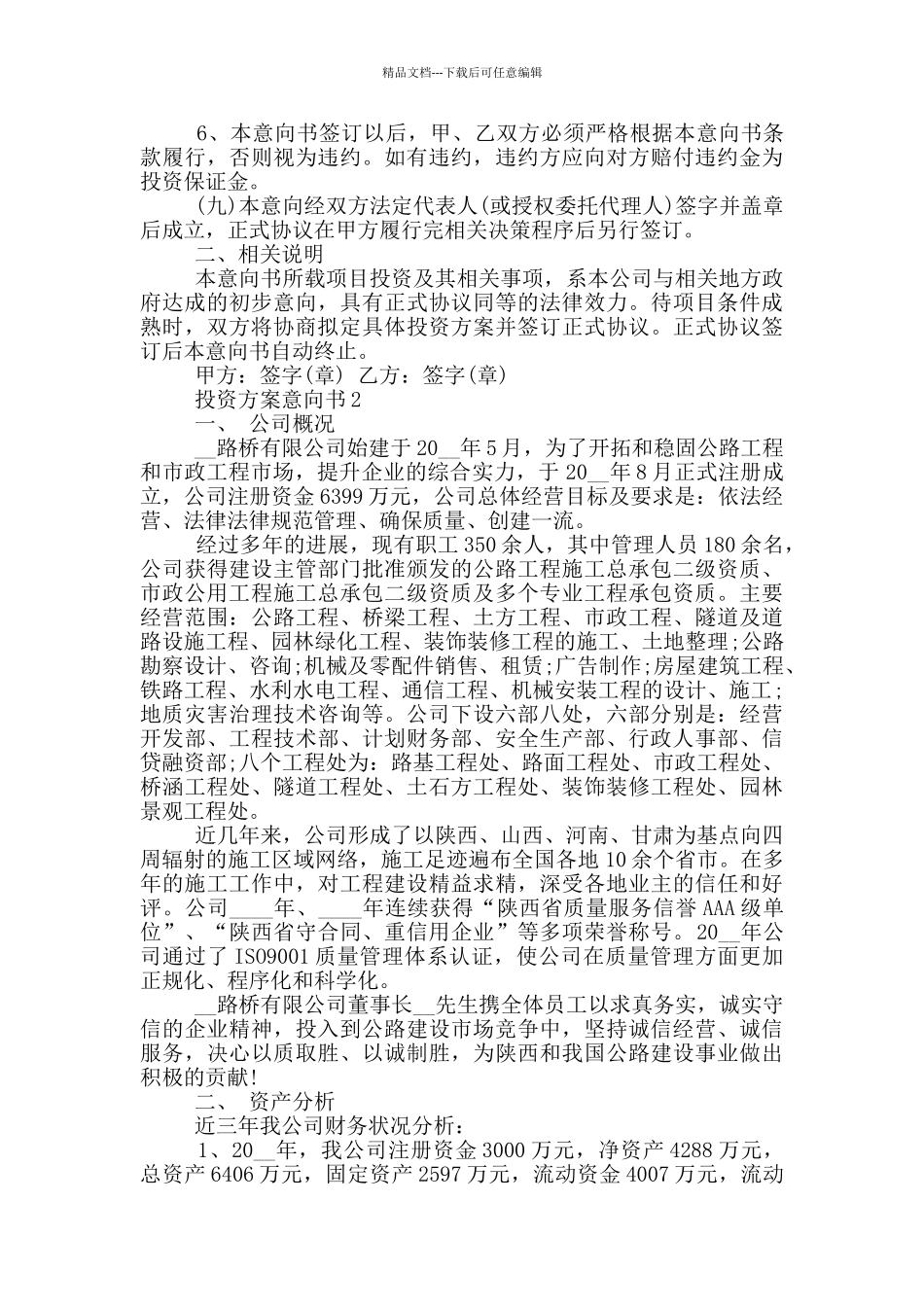 投资方案意向书最新_第2页