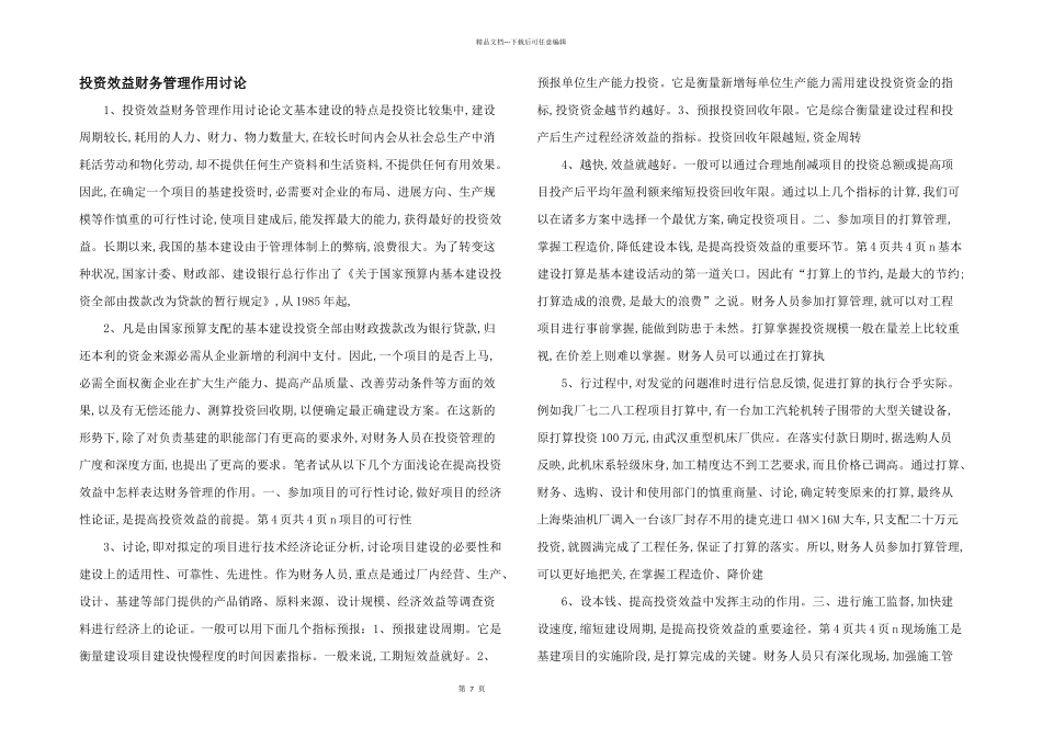 投资效益财务管理作用研究_第1页