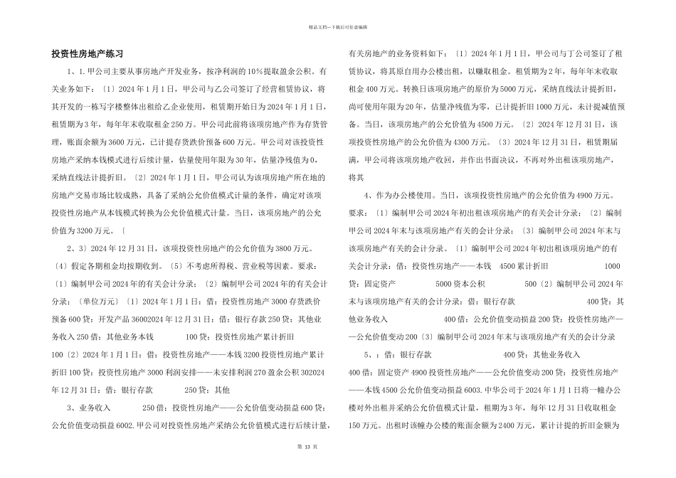 投资性房地产练习_第1页