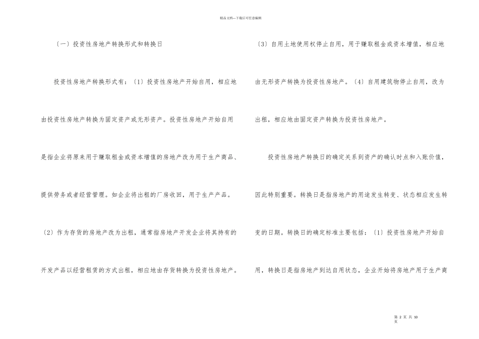 投资性房地产转变以及处理_第2页