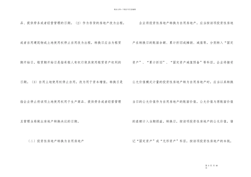 投资性房地产转变以及处理_第3页