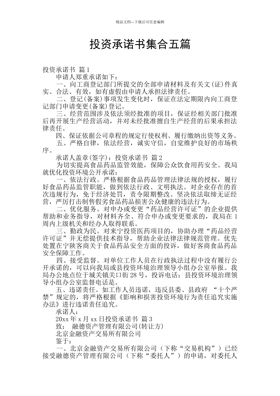 投资承诺书集合五篇_第1页