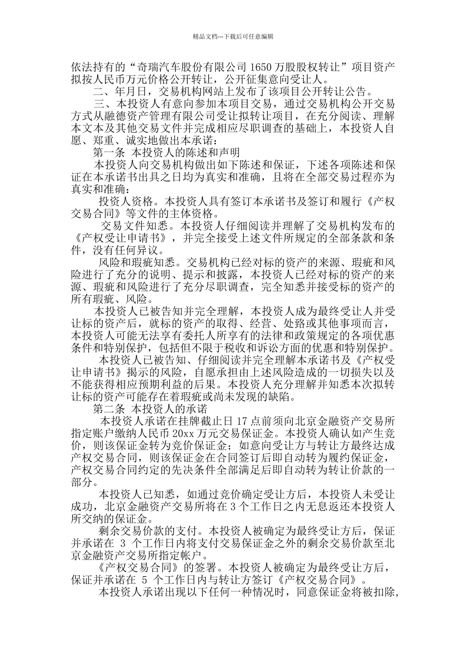 投资承诺书集合五篇_第2页