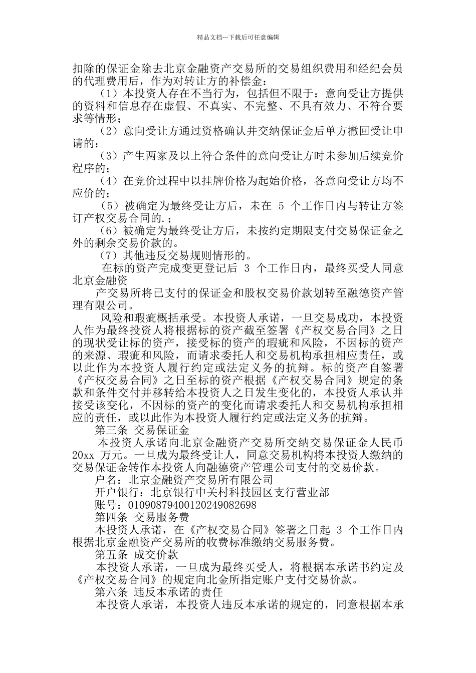 投资承诺书集合五篇_第3页