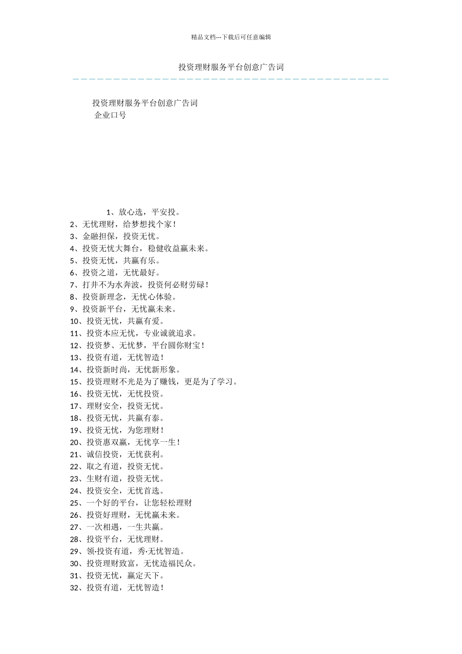 投资理财服务平台创意广告词_第1页