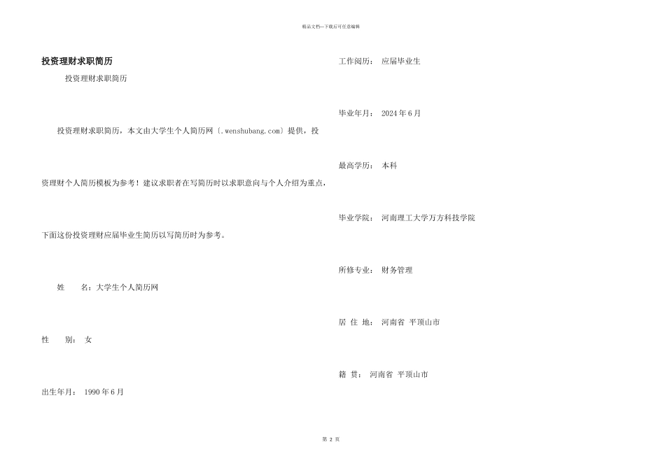 投资理财求职简历_第1页