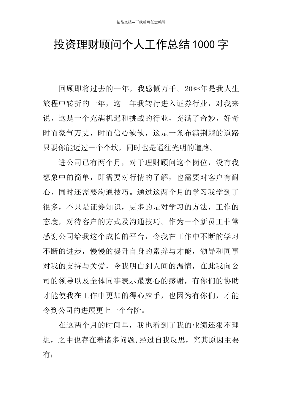投资理财顾问个人工作总结1000字_第1页