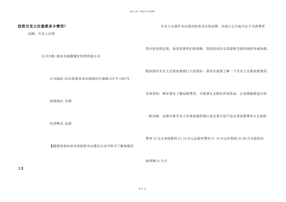 投资贝克士汉堡要多少费用？_第1页
