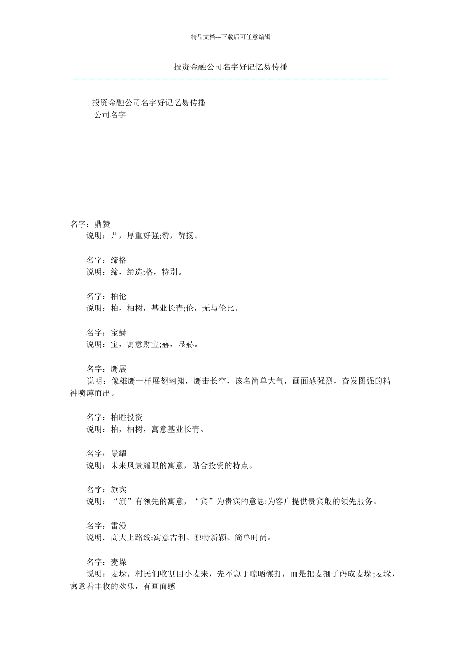投资金融公司名字好记忆易传播_第1页