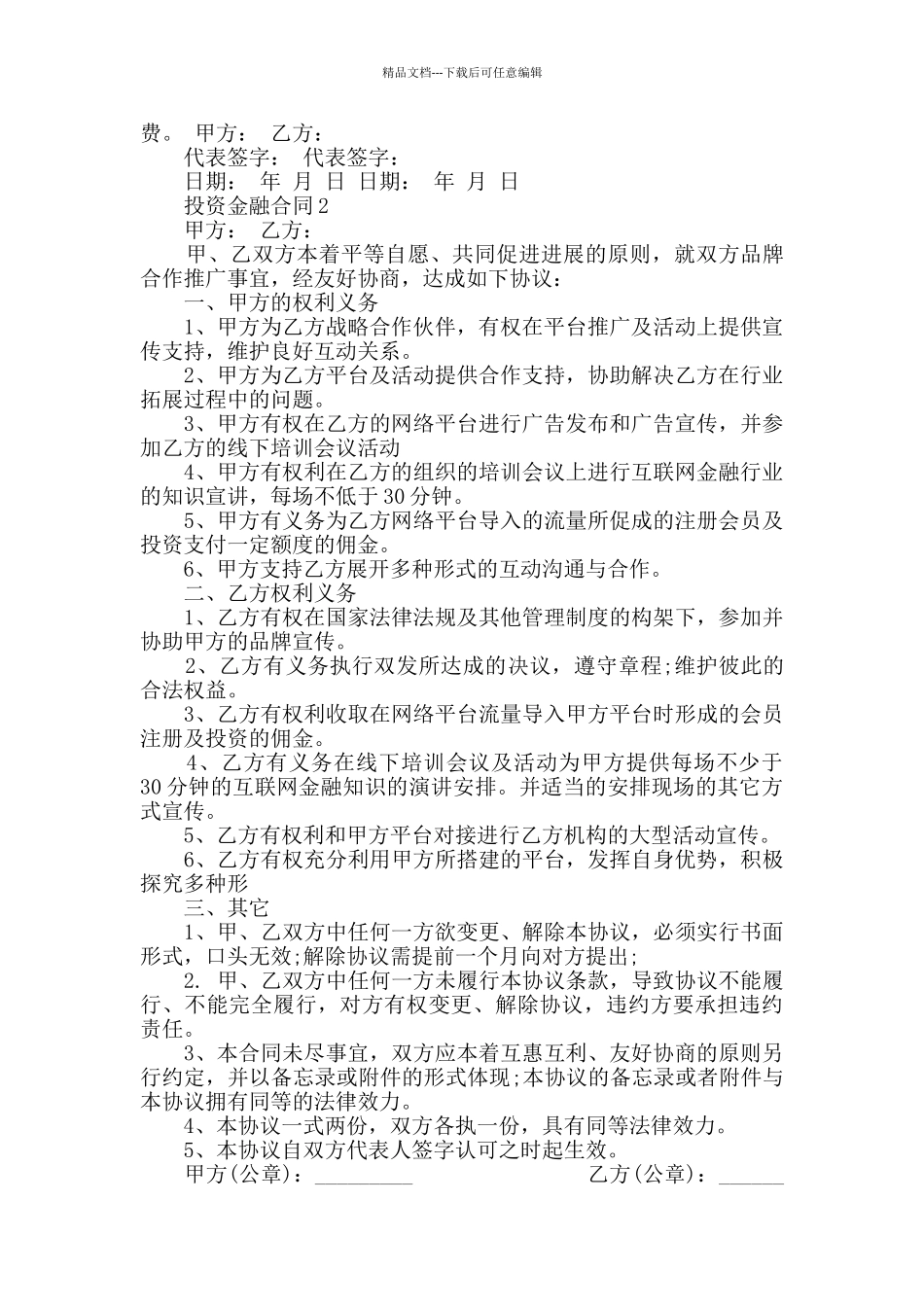 投资金融合同模板大全_第2页