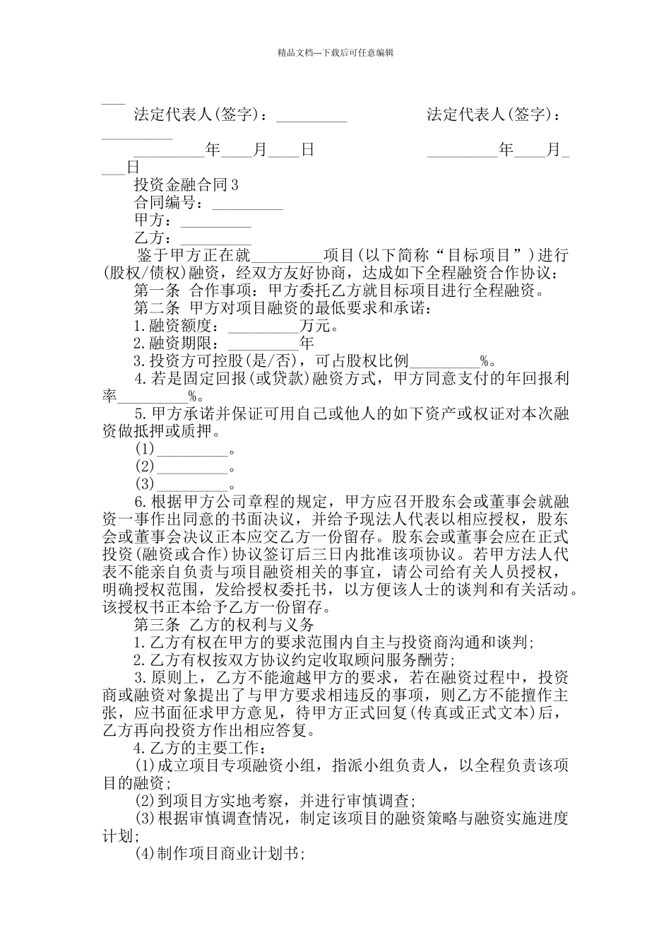 投资金融合同模板大全_第3页