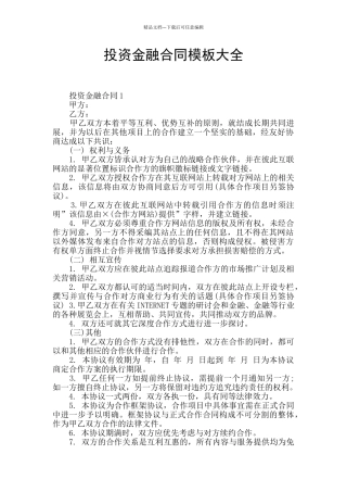 投资金融合同模板大全