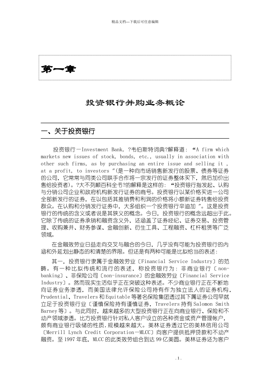 投资银行并购业务概论_第1页