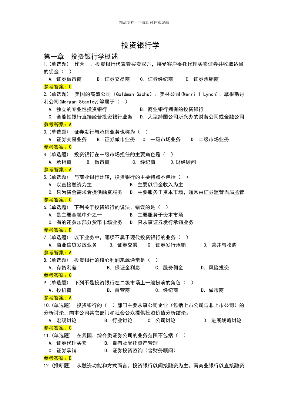 投资银行学随堂练习参考答案_第1页
