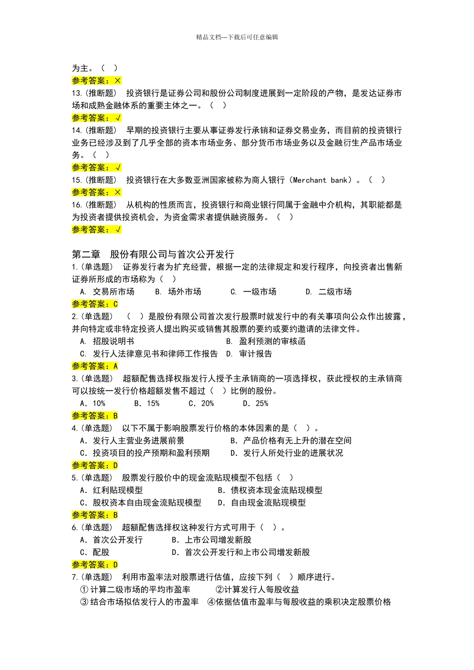 投资银行学随堂练习参考答案_第2页