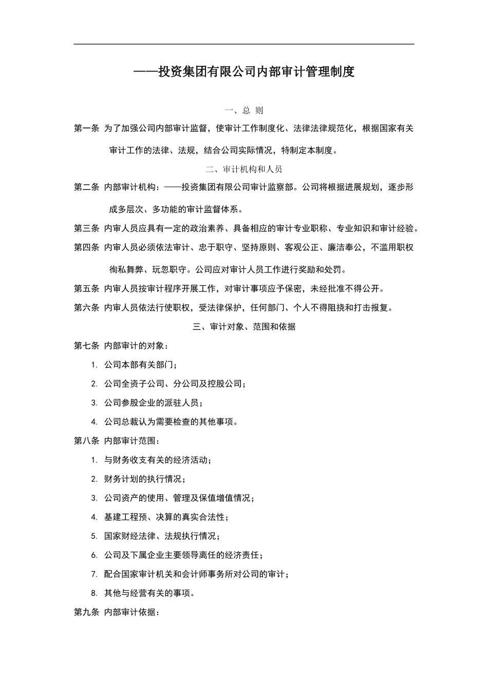 投资集团有限公司内部审计管理制度_第2页