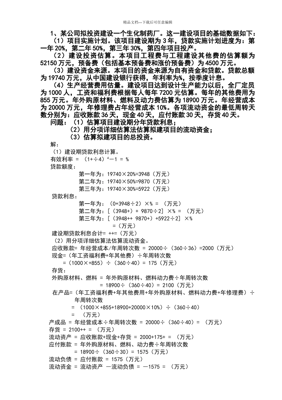 投资项目管理案例分析答案_第1页