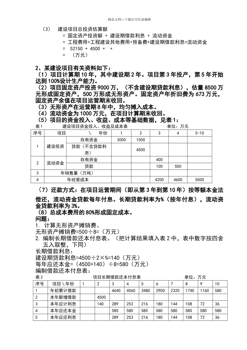 投资项目管理案例分析答案_第2页