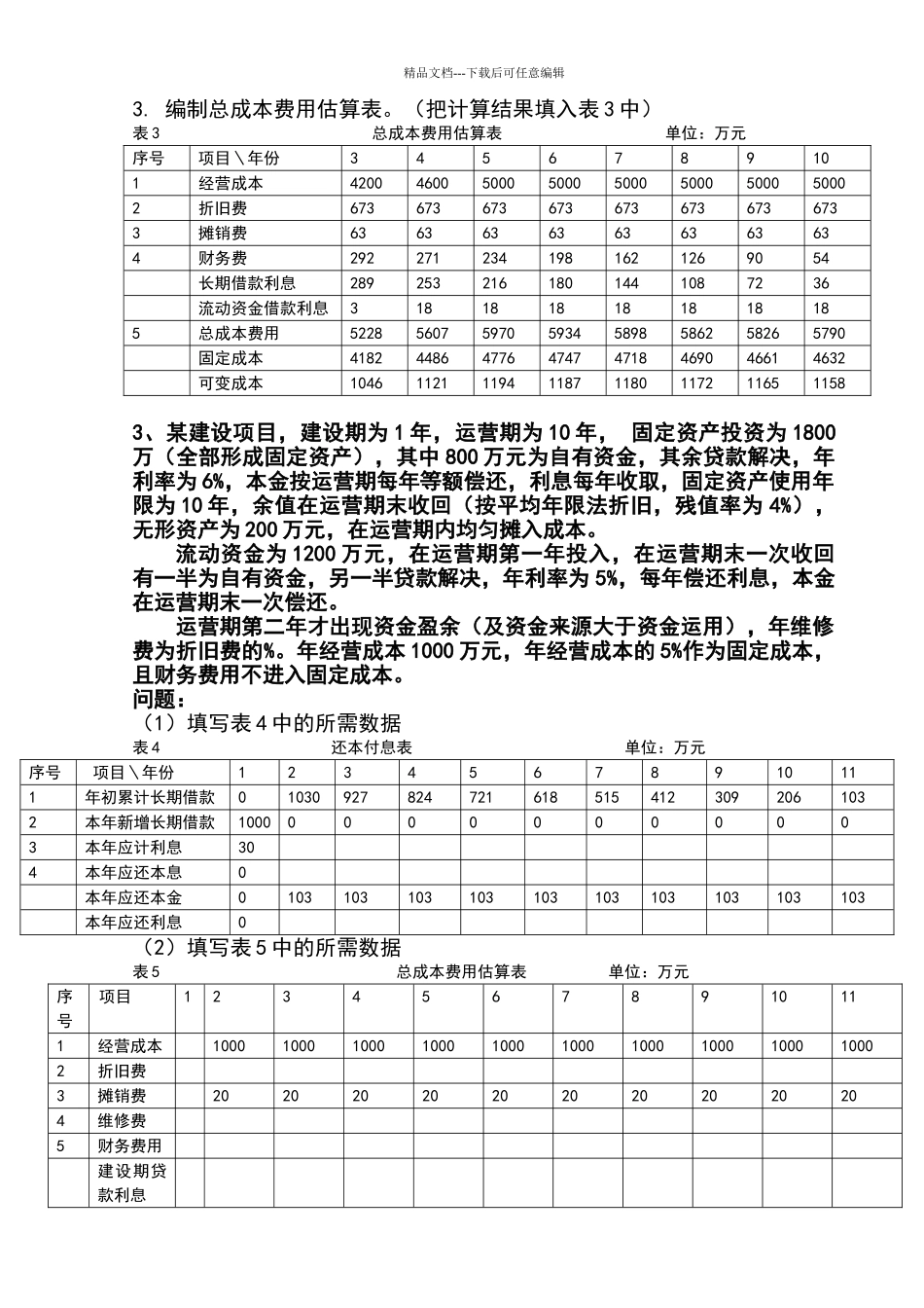 投资项目管理案例分析答案_第3页