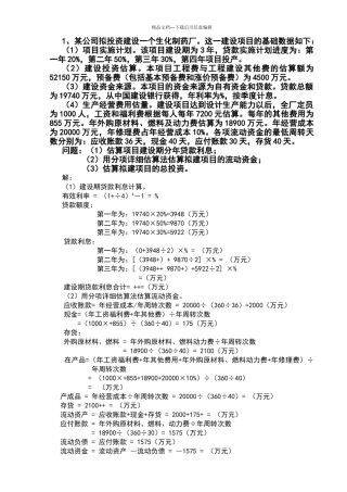 投资项目管理案例分析答案